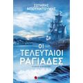 Οι Τελευταίοι Ραγιάδες - Σωτήρης Μπουλντούμης
