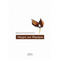 Λόγχες Και Θηκάρια - Μαριάννα Παπουτσοπούλου