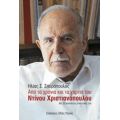 Από Τα Χρόνια Και Τα Χαρτιά Του Ντίνου Χριστιανόπουλου - Ηλίας Σ. Σπυρόπουλος