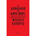 Το Κεφάλαιο Του Καρλ Μαρξ - Μίχαελ Χάινριχ