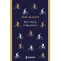 Και Τώρα, Ανθρωπάκο; - Hans Fallada