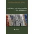 Στην Αρχή Των Συμπτώσεων Δύο Εκλάμψεις... - Σουλεϊμάν Αλάγιαλη - Τσιαλίκ