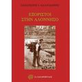 Εξόριστοι Στην Αλόννησσο - Παναγιώτης Ι. Καλογιάννης