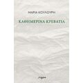Καθημερινά Κρεβάτια - Μαρία Κουλούρη