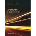 Αποτίμηση Επιχειρήσεων - Θεμιστοκλής Λαζαρίδης