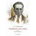 Ποιήματα Και Πεζά - Κ. Γ. Καρυωτάκης