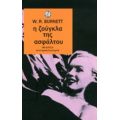 Η Ζούγκλα Της Ασφάλτου - W. R. Burnett