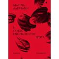 Η Γλυκιά Ενόρμηση Του Έρωτα - Ματίνα Δαραβάνη