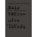 Noir Λαξευμένο - Βιργίλιος Βεργής