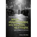 Μικρές Εξομολογήσεις Στις Αγωνίες Της Εποχής - Γεώργιος Νικ. Σχορετσανίτης