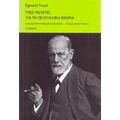 Τρεις Μελέτες Για Τη Σεξουαλική Θεωρία - Sigmund Freud