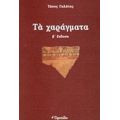 Τα Χαράγματα - Τάσος Γαλάτης