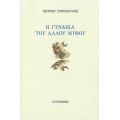 Η Γυναίκα Του Άλλου Μύθου - Σπύρος Συρόπουλος