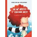 Δε Μ’ Αρέσει Τ’ Όνομά Μου - Κωνσταντίνα Αρμενιάκου