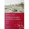 O Άνθρωπος Που Έκανε Τις Κυδωνίες Ν' Ανθίσουν - Ειρήνη Π. Βεκρή