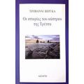 Οι Ιστορίες Του Κάστρου Της Τρέτσα - Τζοβάννι Βέργκα