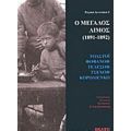 Ο Μεγάλος Λιμός (1891-1892) - Συλλογικό έργο