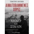 Αιματοβαμμένες Χώρες: Η Ευρώπη Μεταξύ Χίτλερ Και Στάλιν - Timothy Snyder