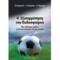 Η Εξισορρόπηση Του Ποδοσφαίρου - Συλλογικό έργο