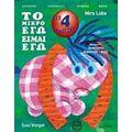 Το Μικρό Εγώ Είμαι Εγώ - Mira Lobe