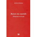 Φωτιά Στο Σκοτάδι - Πέτρος Στεριώτης