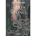 Η Σκιά Πέρα Από Τον Χρόνο - Χ. Φ. Λάβκραφτ