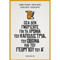 Όσα Δεν Γνωρίζατε Για Τα Χρόνια Του Καποδίστρια, Του Όθωνα Και Του Γεωργίου Του Α΄ - Συλλογικό έργο