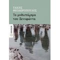 Το Μυθιστόρημα Του Ξενοφώντα - Τάκης Θεοδωρόπουλος