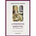 Η Πάπισσα Ιωάννα Και Ο Αφορισμός Της - Εμμανουήλ Ροΐδης