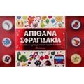 Απίθανα Σφραγιδάκια