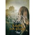 Καρδιά Στις Φλόγες - Johanna Lindsey