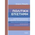 Πολιτική Επιστήμη - Σπύρος Μακρής