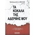 Τα Κόκαλα Της Αδερφής Μου - Naula Ellwood