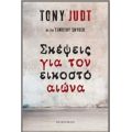 Σκέψεις Για Τον Εικοστό Αιώνα - Tony Judt