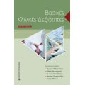 Βασικές Κλινικές Δεξιότητες - Συλλογικό έργο
