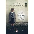 Από Ζάχαρη Κι Αλάτι - Βανέσα Αδαμοπούλου