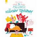 Το Λεξικό Των Κακών Τρόπων