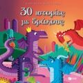 30 Ιστορίες Με Δράκους - Ορελί Ντεφούρ