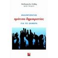 Αναζητώντας Πρότυπο Δημοκρατίας Για Το Σήμερα - Θεόδωρος Χ. Στάθης