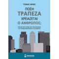 Πόση Τράπεζα Χρειάζεται Ο Άνθρωπος; - Τόμας Φρίκε