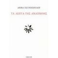 Τα Λεπτά Της Αναπνοής - Άννα Πετροπούλου