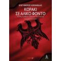 Κοράκι Σε Άλικο Φόντο - Ελευθέριος Κεραμίδας