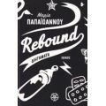 Rebound - Μαρία Παπαϊωάννου