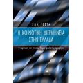 Η Κοινοτική Διερμηνεία Στην Ελλάδα - Ζωή Ρέστα