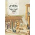 Μηχανισμοί Και Δυναμική Στην Ιστορική Δημογραφία - Ματούλα Τομαρά - Σιδέρη