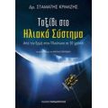 Ταξίδι Στο Ηλιακό Σύστημα - Σταμάτης Κριμιζής