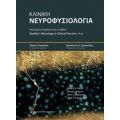 Κλινική Νευροφυσιολογία - Συλλογικό έργο