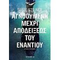 Αγνοούμενη Μέχρι Αποδείξεως Του Εναντίου - Susie Steiner