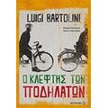 Ο Κλέφτης Των Ποδηλάτων - Luigi Bartolini