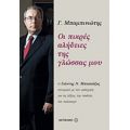 Οι Πικρές Αλήθειες Της Γλώσσας Μου - Γ. Μπαμπινιώτης
